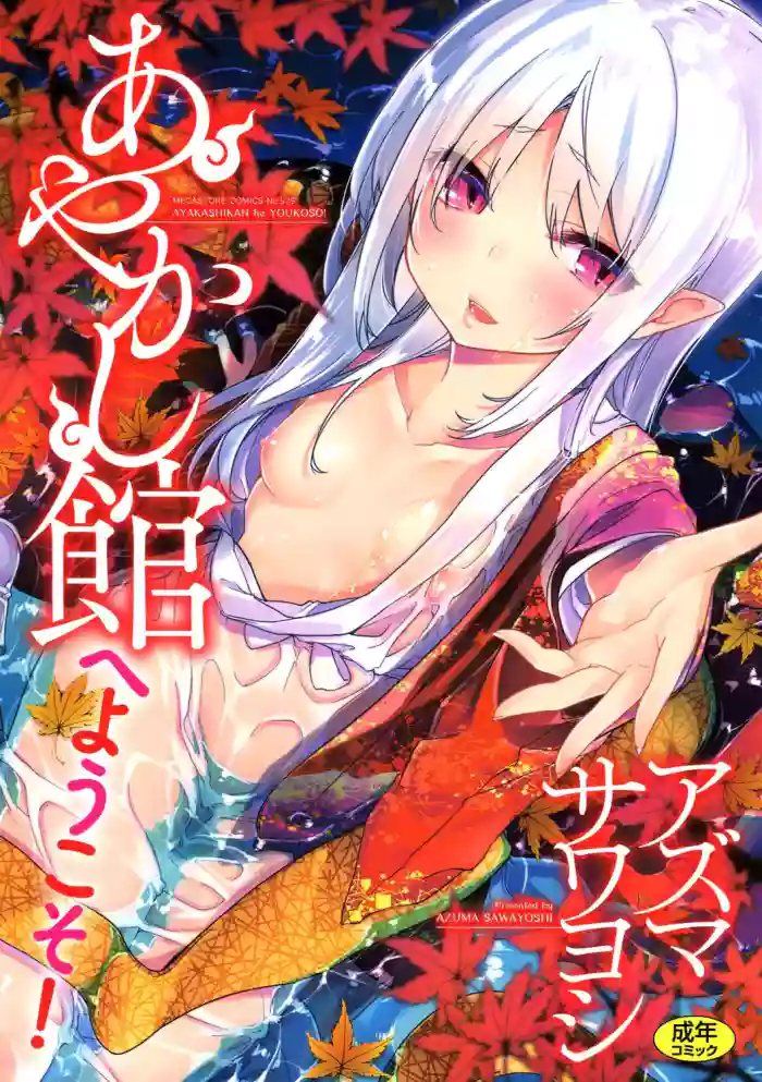 [Azuma Sawayoshi] Ayakashi-kan e Youkoso! [English] =White Symphony= [Digital] cover