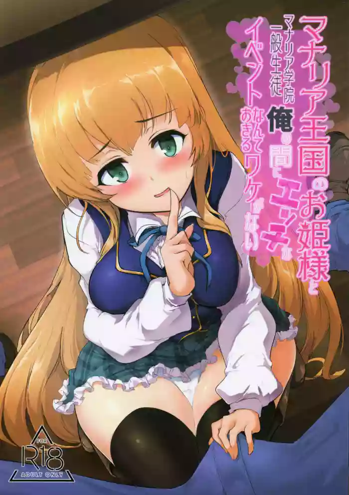(C96) [Hisagoya (Momio)] Manaria Oukoku no Ohime-sama to Manaria Gakuin Ippan Seito Ore no Aida ni Ecchi na Event nante Okiru Wake ga Nai (Manaria Friends) [English] [Kyrari] cover