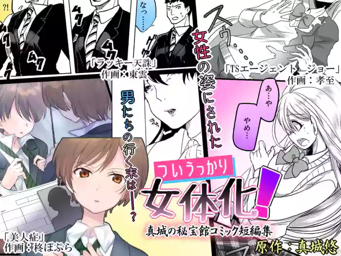 [Mashiro no Hihoukan (Various)] Tsui Ukkari Nyotaika! | Accidental Gender Bender! [English] [SachiKing] [Digital] cover