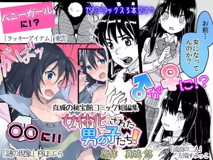 [Mashiro no Hihoukan (Various)] Nyotaika Sareta Otokonoko-tachi! | Boys Who Got Turned Into Girls [English] [SachiKing] cover