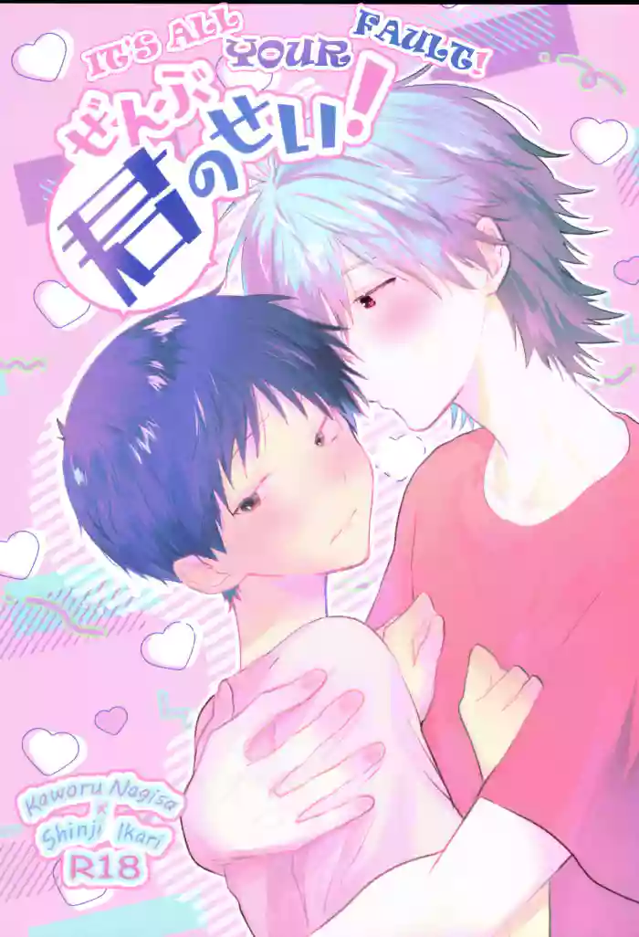 (Kimi to no Rendan 20) [delta. (Sakurai Tsubaki)] Zenbu Kimi no Sei! | It's all Your Fault! (Neon Genesis Evangelion) [English] [MegaFagget] cover
