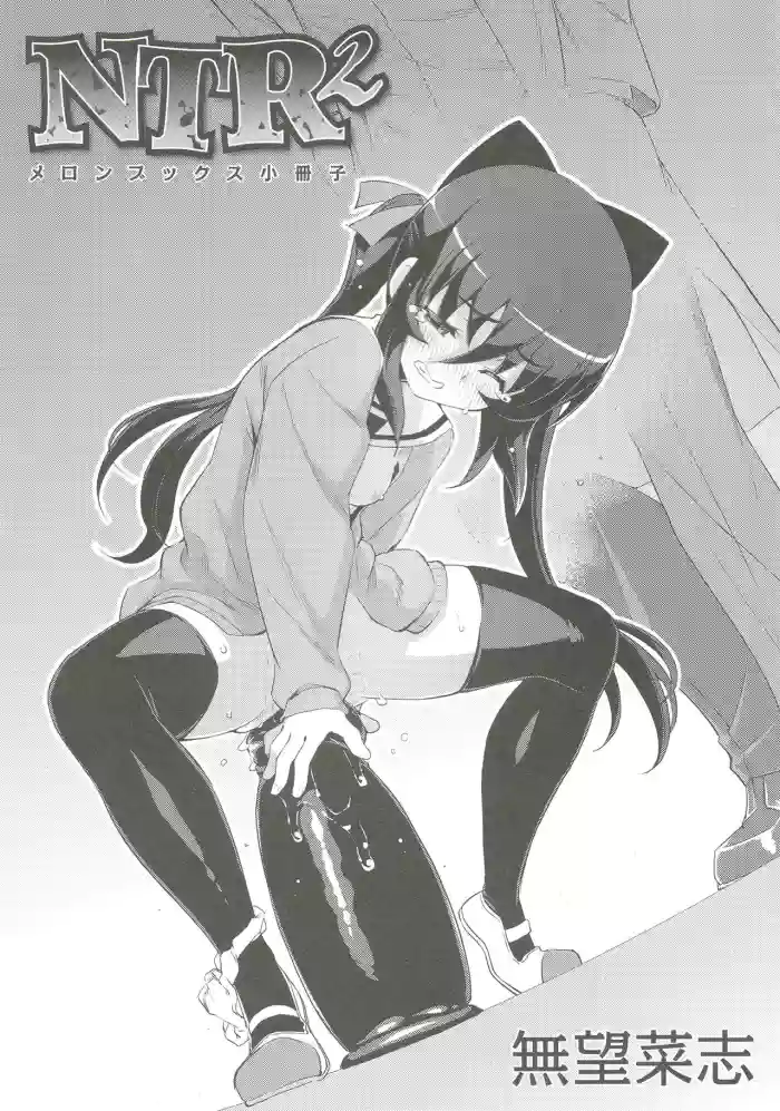[Namonashi] NTR² (Melonbooks Tokuten Shousasshi)[English] cover