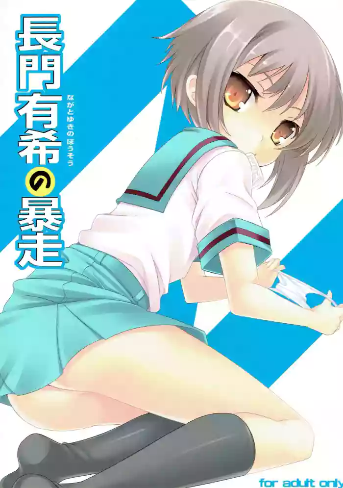 (C76) [LockerRoom (100yen Locker)] The Rampage of Nagato Yuki | Nagato Yuki no Bousou (Suzumiya Haruhi no Yuuutsu) [English] cover