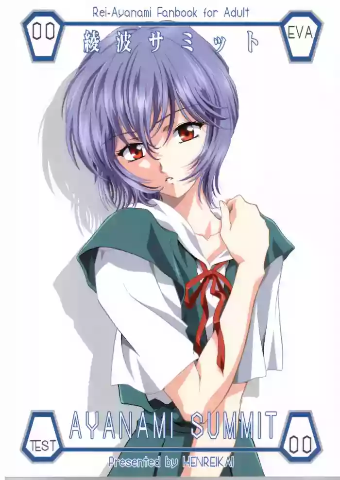 [Henreikai (Kawarajima Koh)] AYANAMI SUMMIT (Neon Genesis Evangelion) [English] [QazzyzzaQ] cover