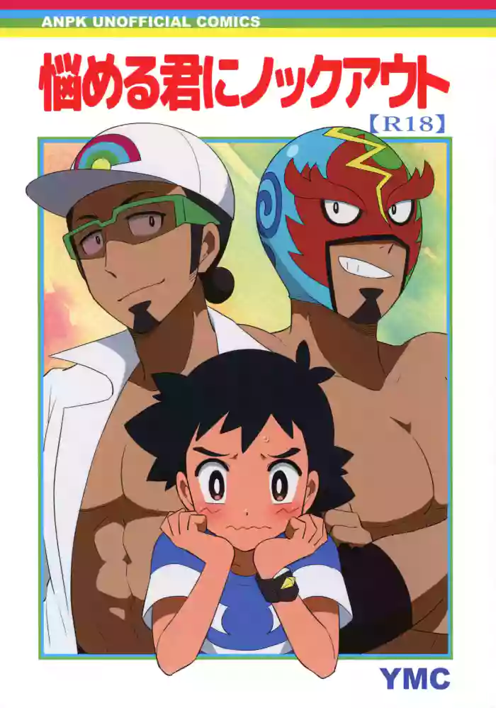 (Challe! 14) [YMC (Chihi)] Nayameru-kun ni Knockout (Pokémon Sun and Moon) [English] {Hennojin} cover