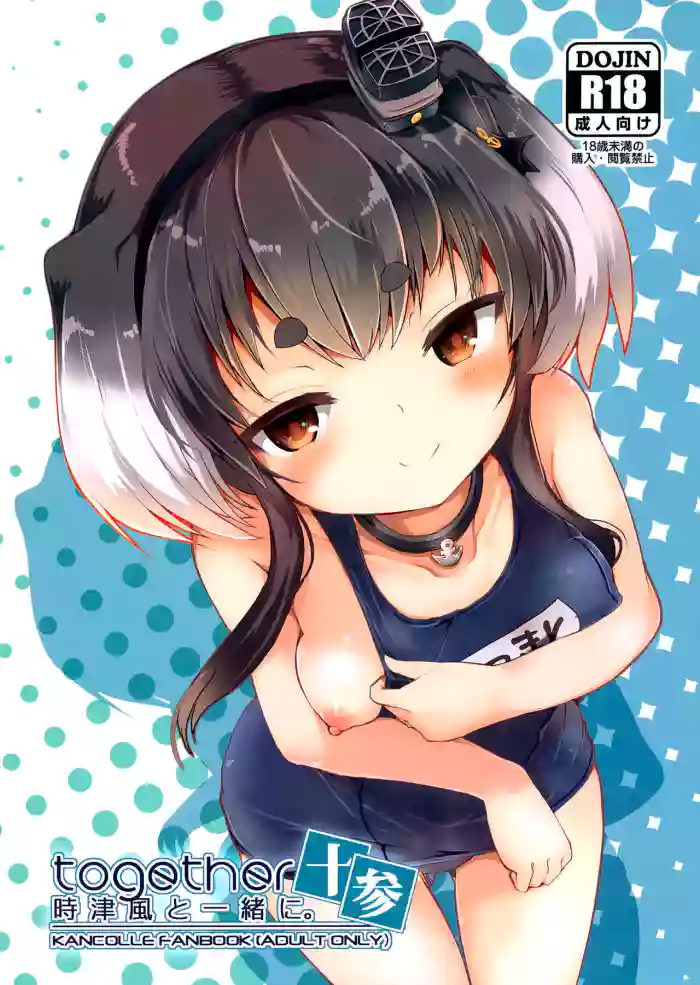 (C100) [STEELACT (Nijou Katame)] Tokitsukaze to Isshoni. Juusan | Together With Tokitsukaze 13 (Kantai Collection -KanColle-) [English] {Doujins.com} cover