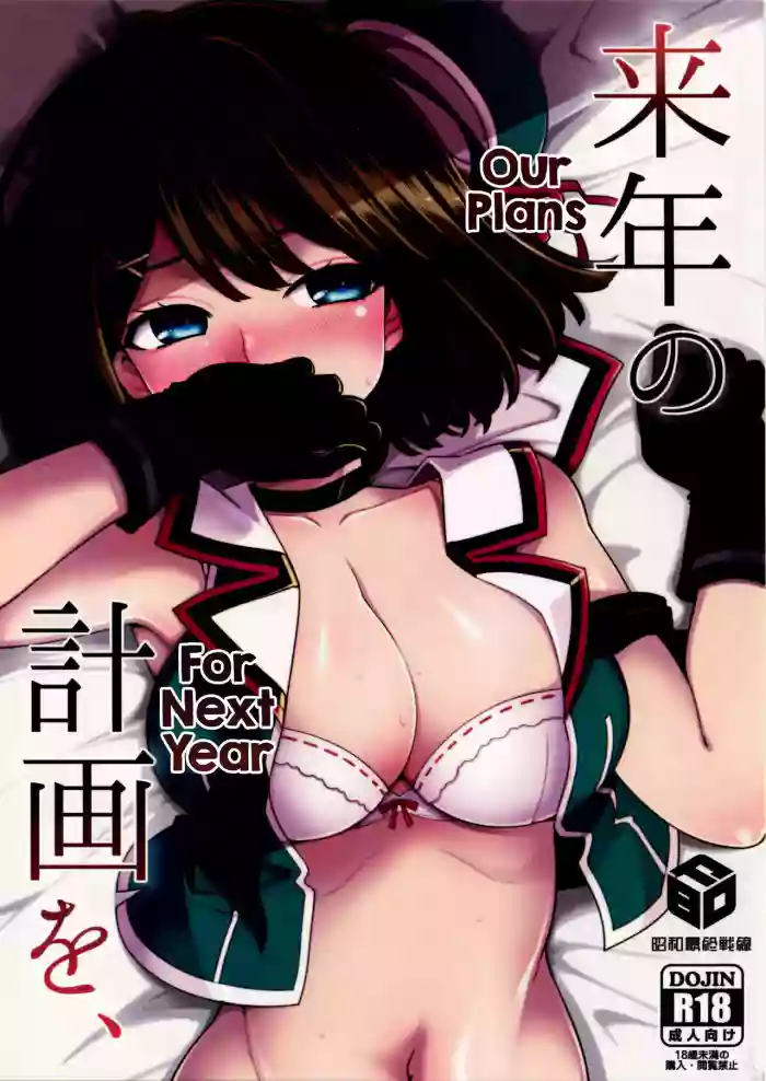 (C91) [Showa Saishuu Sensen (Hanauna)] Rainen no Keikaku o, | Our Plans For Next Year (Kantai Collection -KanColle-) [English] [FMLTranslations] cover