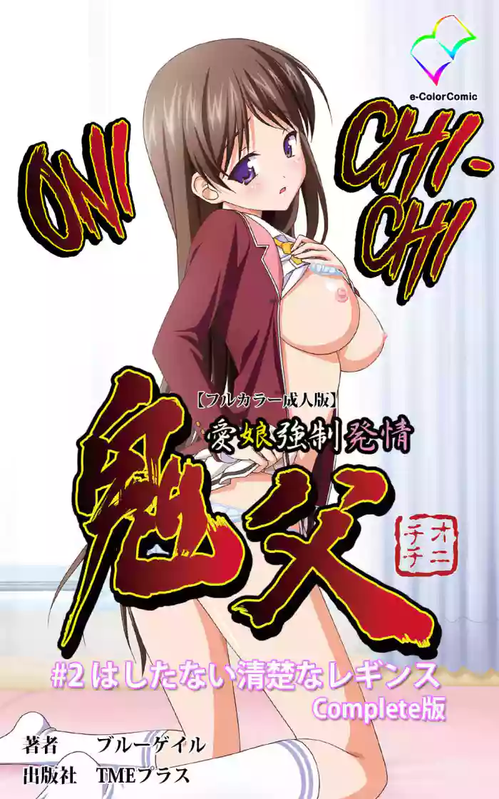 [Blue Gale] [Full Color Seijin Han] Oni Chichi 1 #2 Hashitanai Seiso na Leggings Complete Ban [Digital] [English] [EHCOVE] cover