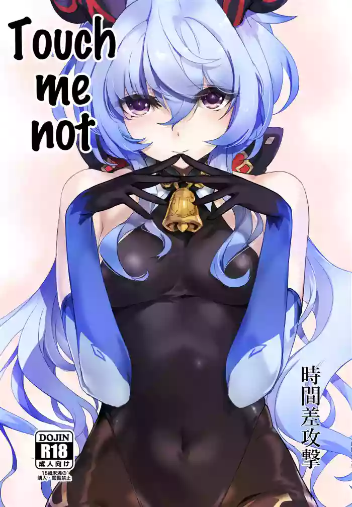 (C100) [Jikansa-Kougeki (Tooya Daisuke)] Touch Me Not (Genshin Impact) [English] [LunaticSeibah] cover