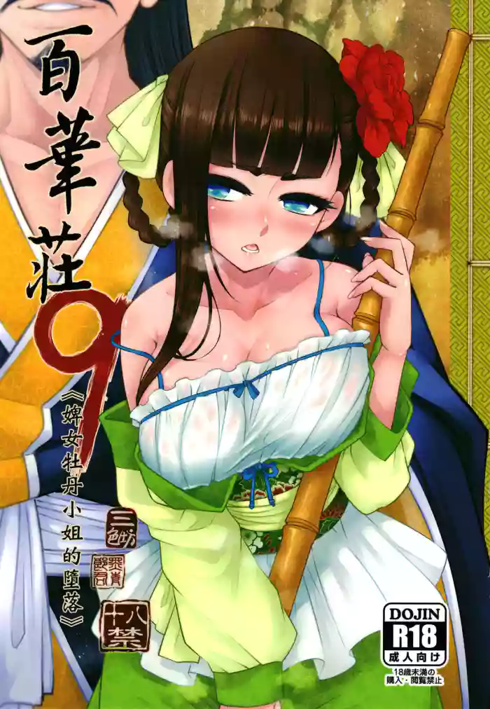 [San Se Fang (Heiqing Langjun)] Hyakkasou9 <<Zoku Gejo Botan no Daraku>> [English] [Watson] cover