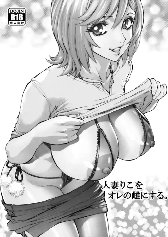 [Shiosaba (Shiosaba)] Hitozuma Riko o Ore no Mesu ni Suru. | Making Married Woman Riko Into My Bitch [English] {Doujins.com} [Digital] cover