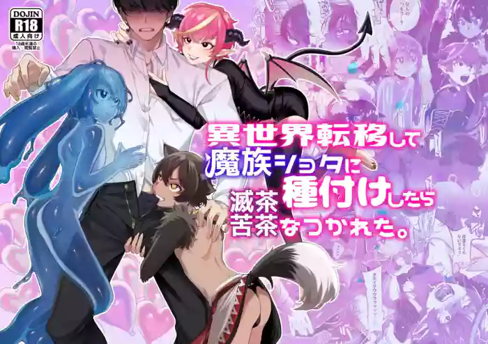 [Totemo Zako (Sugoku Zako)] Isekai Teni Shite Mazoku Shota ni Tanetsuke Shitara Mechakucha Natsukareta. ｜I Went to Another World and Demon Shotas Grew Attached to Me After I Mated With Them. [English] [Nishimaru] [Digital] cover