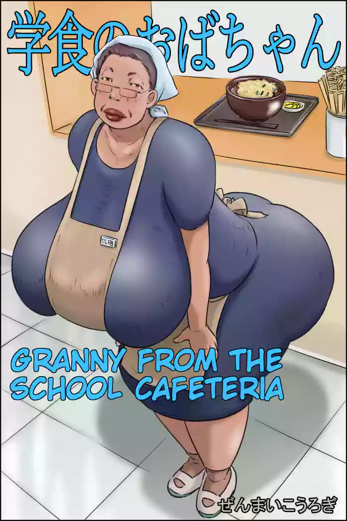 [Zenmai Kourogi] Gakushoku no Oba-chan Kakaku Hikaku-Granny From The School Cafeteria [English] cover