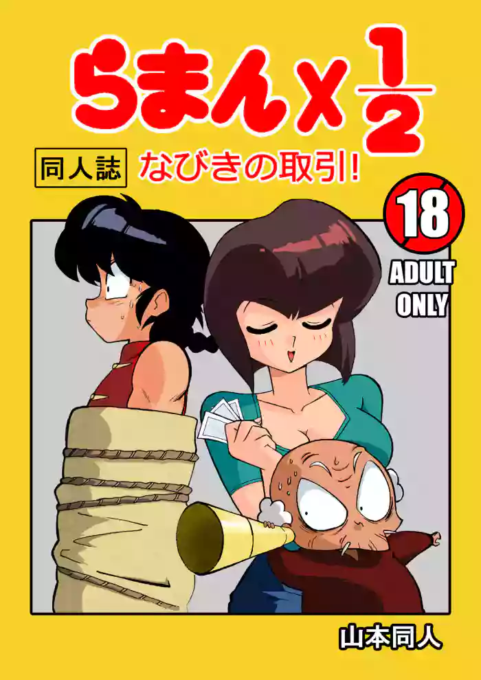 [Yamamoto] Nabiki's Deal (Ranma 1/2) [English] cover