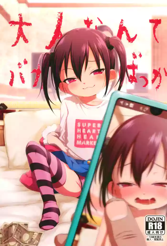 (C95) [Shichiten Battou (Miyasaka Takaji)] Otona nante Baka bakka | Adults are idiots [English] cover