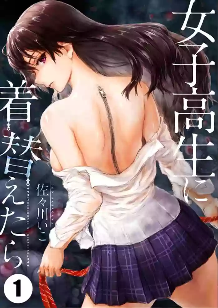 [Sasagawa Iko] Joshikousei ni Kigaetara | Changed into a high school girl 1 [English] cover