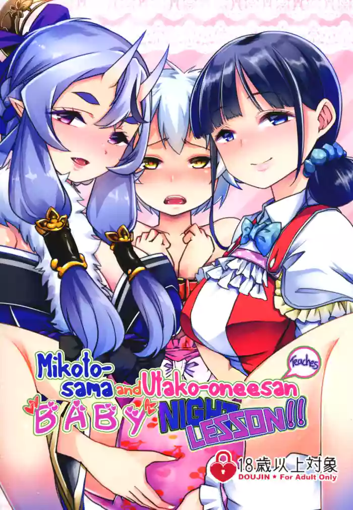 [Team Harenchi (Mitsuhime Moka)] Mikoto-sama to Utako Onee-san no Babubabu Mayonaka Lesson!! (Rindou Mikoto, Suzuka Utako) [English] [RyuugaTL] [Digital] cover
