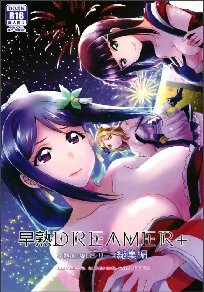[Fukurou no Yuubinya san (Ueto Seri)] Soujuku DREAMER+ | Premature DREAMER+ (Love Live! Sunshine!!) [English] {Doujins.com} [Digital] cover