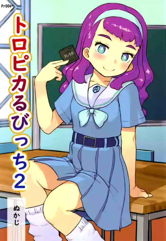 [Kuromahou Kenkyuujo (Nukaji)] Tropical Bitch 2 (Tropical-Rouge! PreCure) [English] {Doujins.com} [Digital] cover