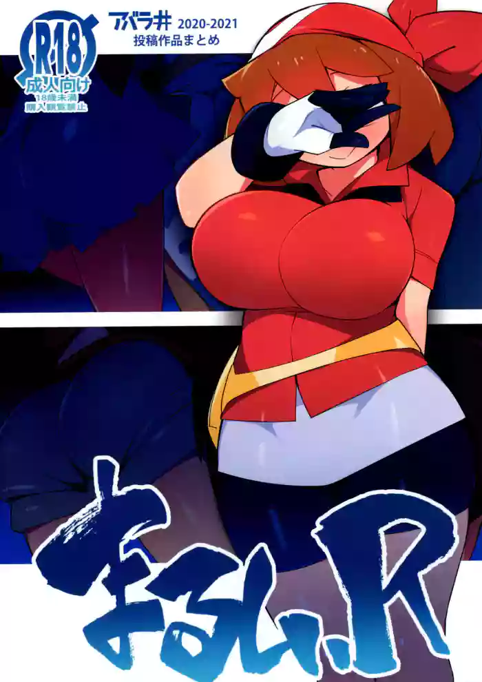(SC2021 Summer) [Avalanche EX (Abarai)] Marushii R (Pokémon) [English] {Doujins.com} cover