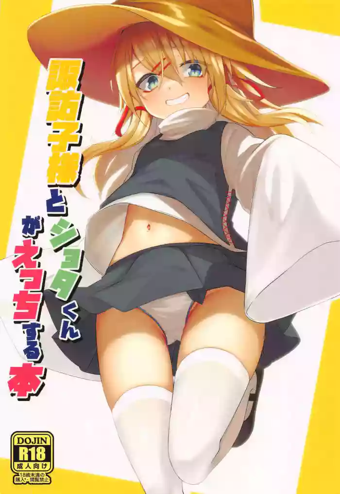 (Reitaisai 19) [Gikkuri Toufuten (Momendoufu)] Suwako-sama to Shota-kun ga Ecchi Suru Hon (Touhou Project) [English] [CGrascal]
