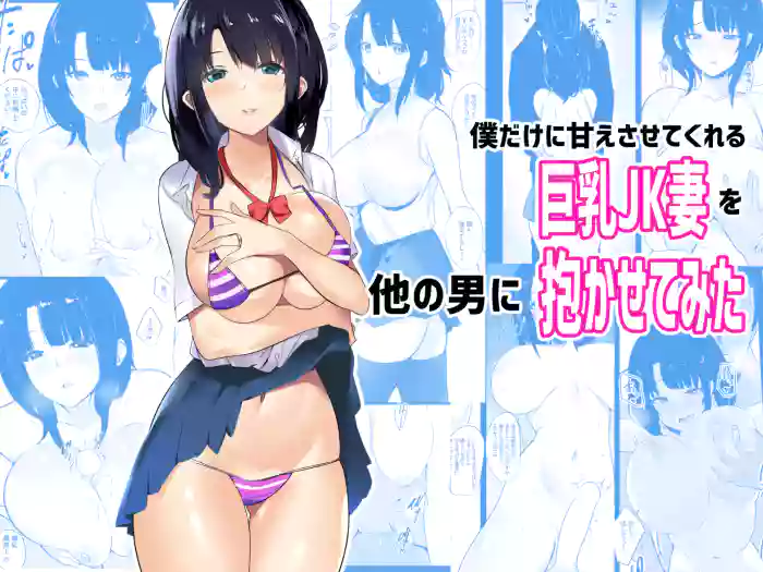 [Akireru Shoujo (Akire)] Boku dake ni Amaesasete Kureru Kyonyuu JK Tsuma o Hoka no Otoko ni Dakasete Mita [English] [hardcase8translates]