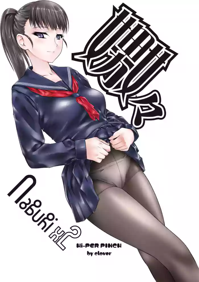 [Hi Per Pinch (clover)] Naburi 2 cover
