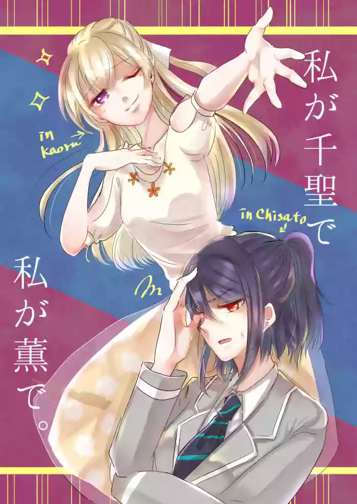 (BanG Dreamer's Party! 4th STAGE) [Minudorikan (Minu)] Watashi ga Chisato de Watashi ga Kaoru de. | I'm Chisato. And I'm Kaoru. (BanG Dream!) [English] {WSDHANS}