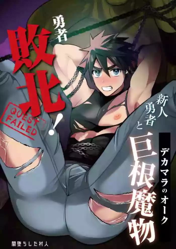 [Yamiochi Shita Murabito (Yamito)] Yuusha Haiboku! Shinjin Yuusha to Dekamara no Orc | Hero Defeated! ~Noobie Hero and the Big Dick Orc~ [English] [numbuh1] cover