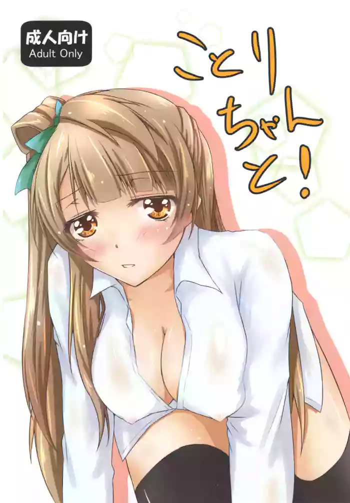[Dear Durandal (Kihinata Hiroki)] Kotori-chan to! (Love Live!) [English] [Digital] cover