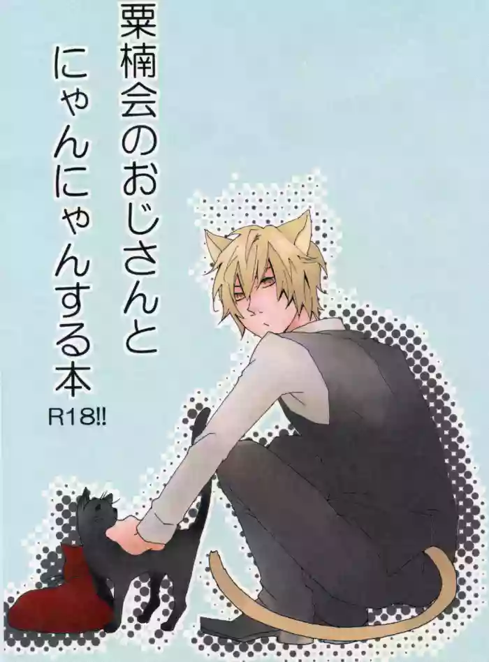 (CCOsaka 85) [Candyplay (Mayu)] Awakusu-kai no Oji-san to Nyannyan Suru Hon [English] [Jimothy] cover