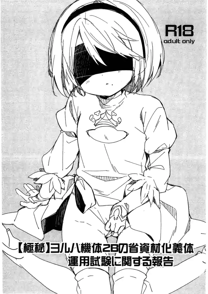 (COMIC1☆13) [Cocoa Holic (Yuizaki Kazuya)] [Gokuhi] YoRHa Kitai 2B no Shoushizaika Gitai Unyou Shiken ni Kansuru Houkoku｜[Classified] Report on the Trial Run of YoRHa Unit 2B's Cost Saving Chassis (NieR:Automata) [English] [Nishimaru] cover