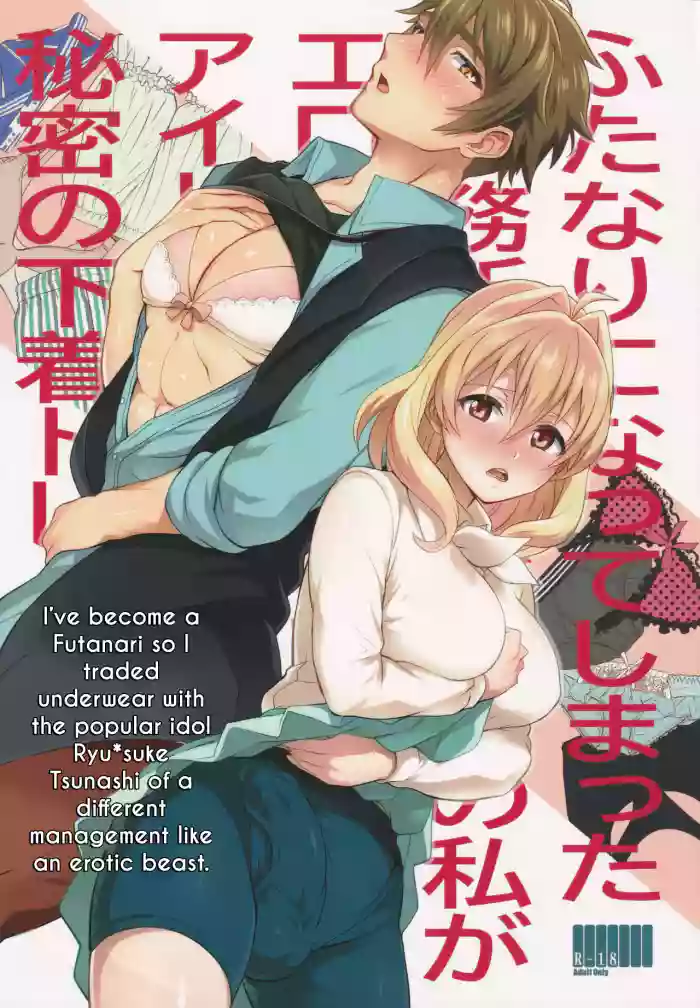 (TOP OF THE STAGE 19) [Temparing (Tokimachi Eisei)] Futanari ni Natte Shimatta Tajimusho Manager no Watashi ga Eroero Beast de Wadai no Idol Tsunashi Ryunosuke-san to Himitsu no Shitagi Trade (IDOLiSH7) [English]