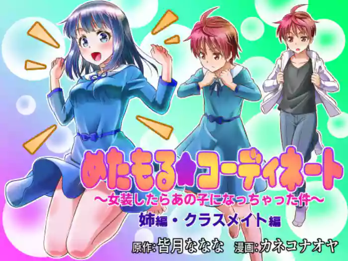 [TSF Mousou Chikusekijo (Kaneko Naoya)] Metamor ★ Coordinate ~Josou Shitara Anoko ni Nacchata Ken~ Ane Hen Classmate Hen | Metamorphic ★ Dress-Up ~How I Ended Up Turning into the Girls I Cross-Dressed As~ Sister Arc & Classmate Arc [English] [BoundaryTL]