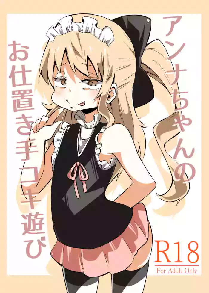 [Wabi Sabi Wasabi (Papo)] Anna-chan no Oshioki Tekoki Asobi | Anna-chan's Punishment Handjob Game [English] [Digital] cover