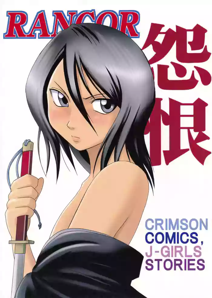 [Crimson Comics(Carmine)] Rancor Enkon (Bleach) (English) cover