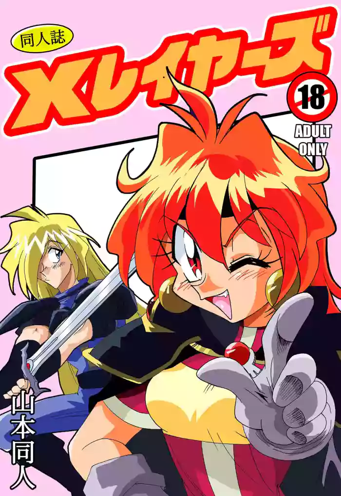 [Yamamoto] Xlayers - Lina and Gaudy (Slayers) [English] cover
