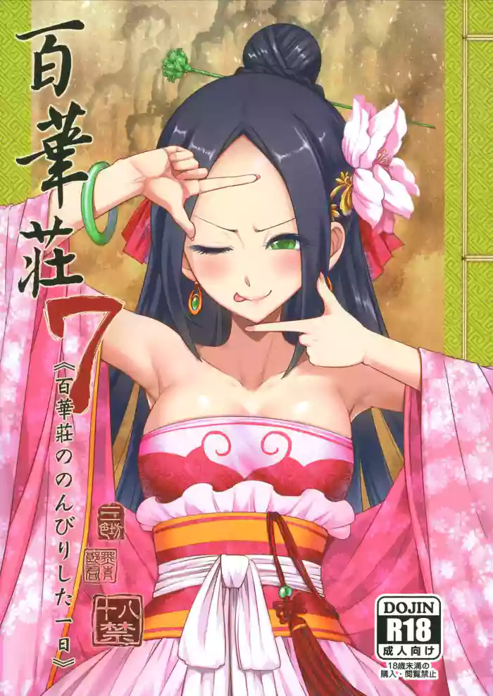 [San Se Fang (Heiqing Langjun)] Hyakkasou7 <<Hyakkasou no Nonbirishita Ichinichi>> [English] [Watson] cover