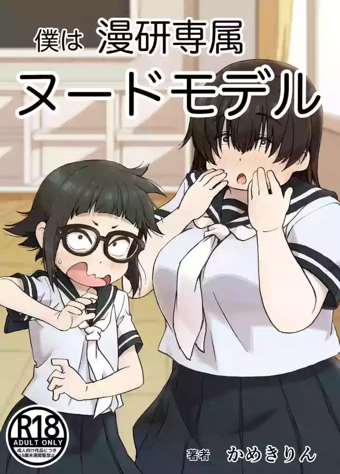 [Camekirin] Boku wa Manken Senzoku Nude Model [English] [Borpyz] cover