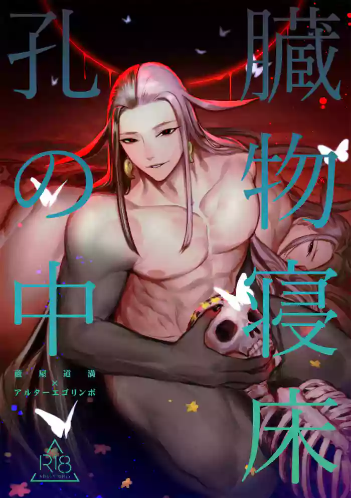 (Super ROOT 4 to 5 2021 Tokyo) [XXkorori (Ko Tora)] Zoumotsu Nedoko Ana no Naka | In the Midst of a Bed of Viscera (Fate/Grand Order) [English] {Grass}