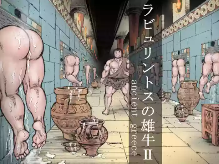 [Hastured Cake] The Bull of the Labyrinth II (Labyrinth no Oushi II) [English] cover
