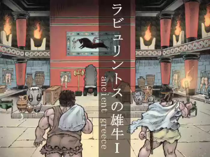 [Hastured Cake] Labyrinth no Oushi I | The Bull of the Labyrinth I [English]