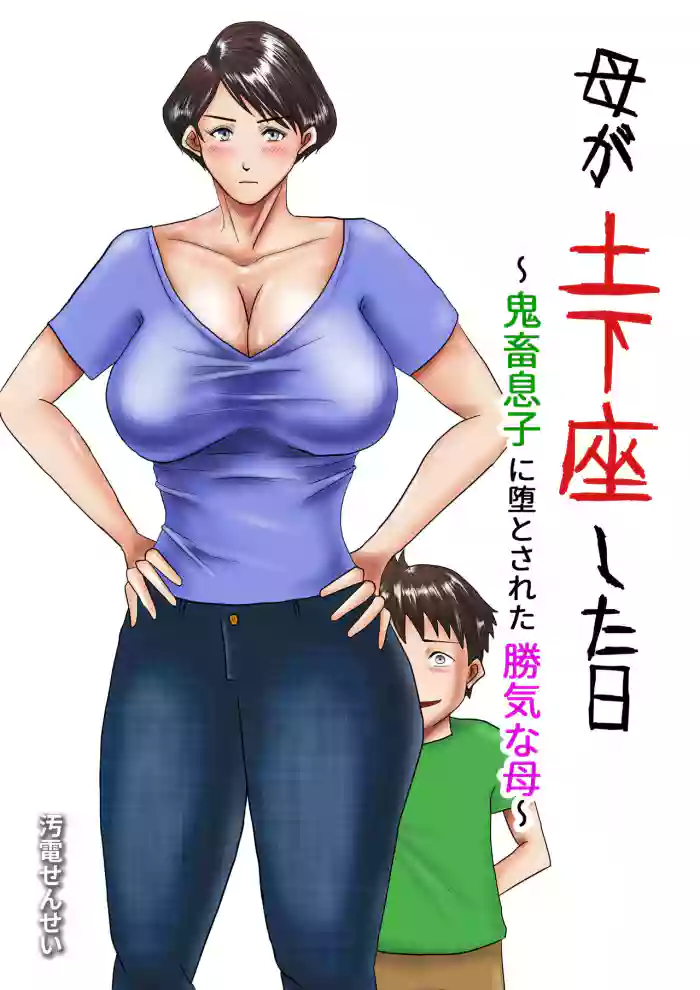 [Oden Sensei] Haha ga Dogeza Shita Hi ~Kichiku Musuko ni Otosareta Kachiki na Haha~ [English] [BTD Translations] cover
