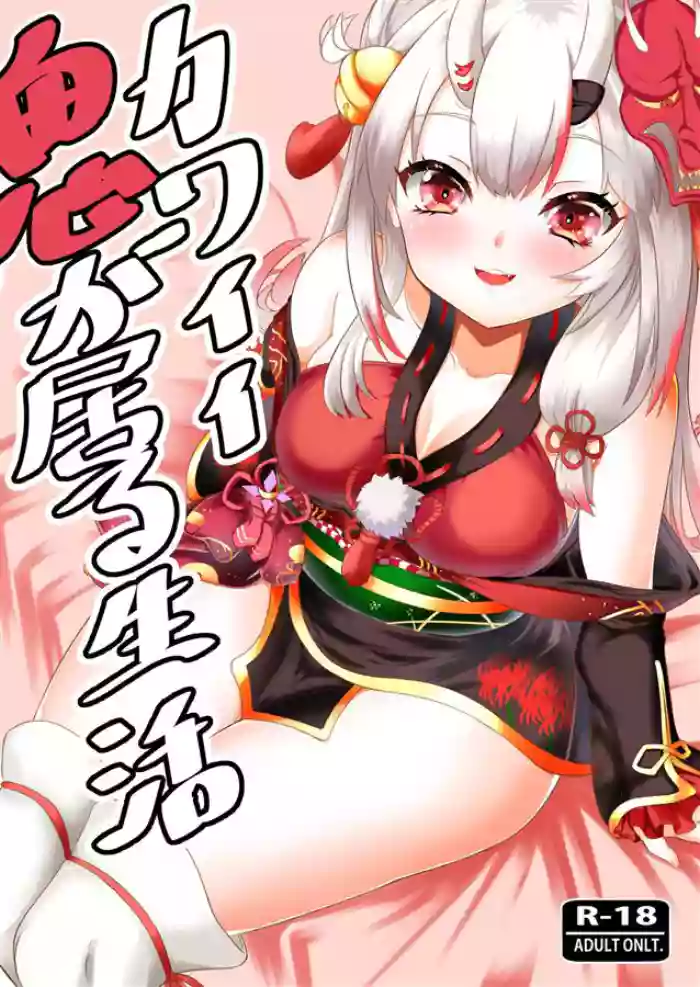(C99) [Rothen (Volke.)] Kawaii Oni ga Iru Seikatsu (Nakiri Ayame) [English] [xinsu]