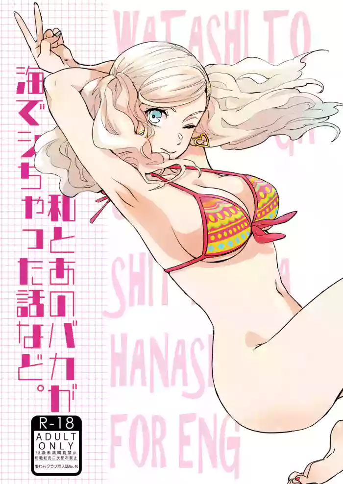 (C99) [Mugiwara Club (Komugi)] Watashi to Ano Baka ga Umi de Shichatta Hanashi nado. | The story about me and that guy who had sex in the sea (Persona 5) [English] [Digital]