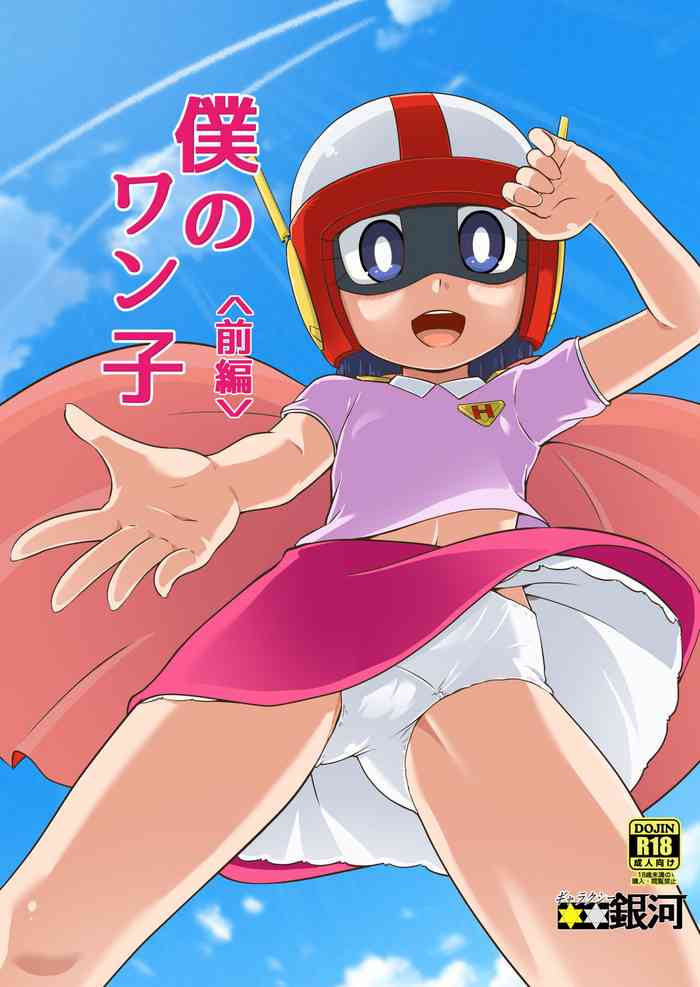[Galaxy Ginga (Hasuke)] Boku no Wanko Zenpen | My Wan-ko Part 1 (Perman) [English] {risette translations} [Digital]
