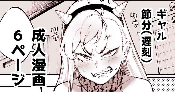 [Suruga Kuroitsu] Gyaru's Setsubun Comic [English] cover