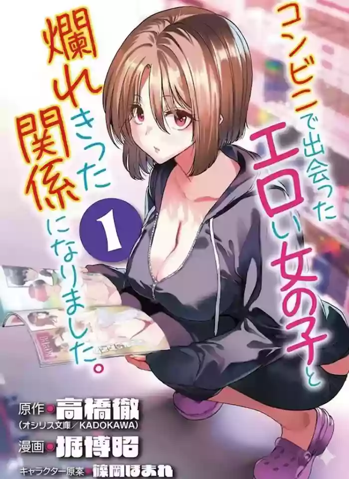 [Toru Takahashi & Hori Hiroaki] Konbini de Deatta Eroi Onnanoko to Tadare Kitta Kankei ni Narimashita - Chapter 7 (ENGLISH) cover