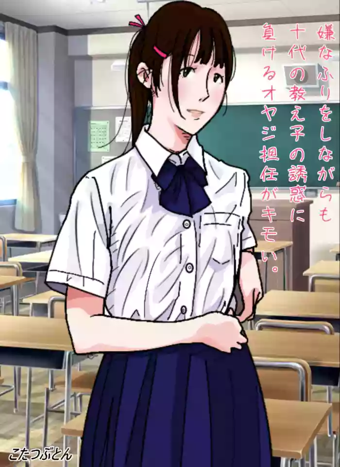 [Circle Kotatubuton] That middle-aged homeroom teacher who pretends to resist but still gives in to his teenage student’s seduction is disgusting. [English] [Gagak_Ireng] [Digital] cover
