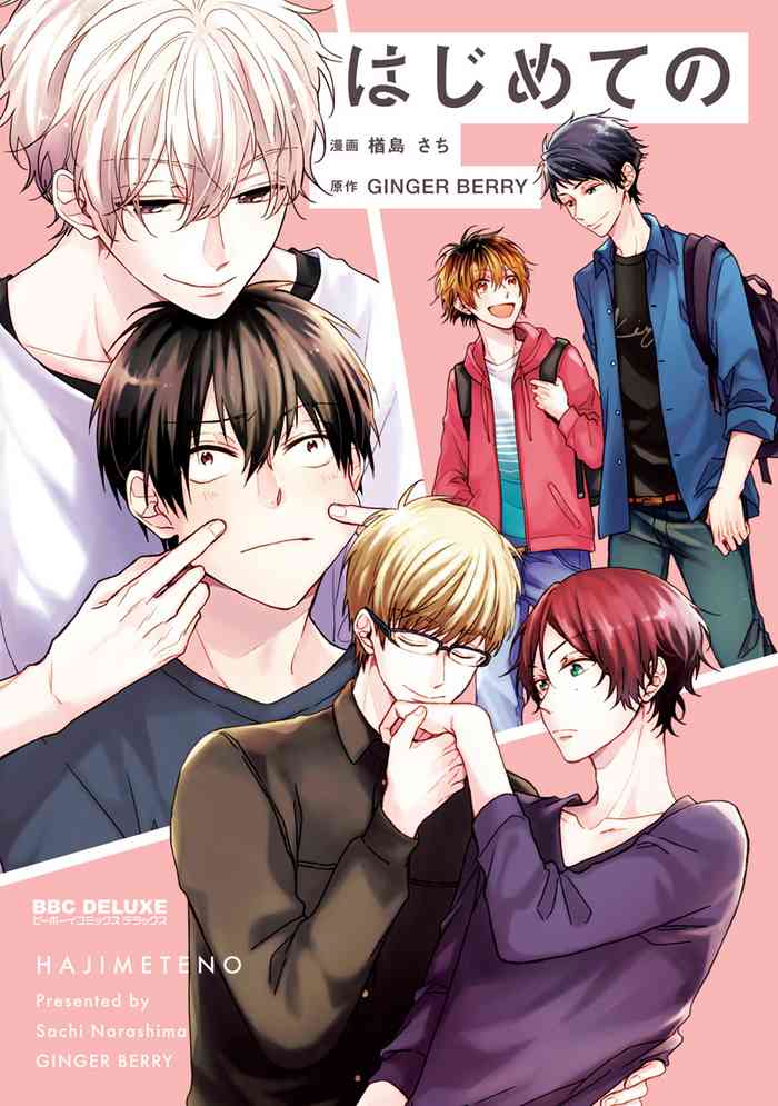 [Narashima Sachi, GINGER BERRY] Hajimete no [English] {Exiled Rebels Scans} cover